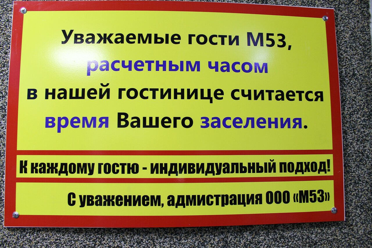 Гостиница M-53 Ачинск-4