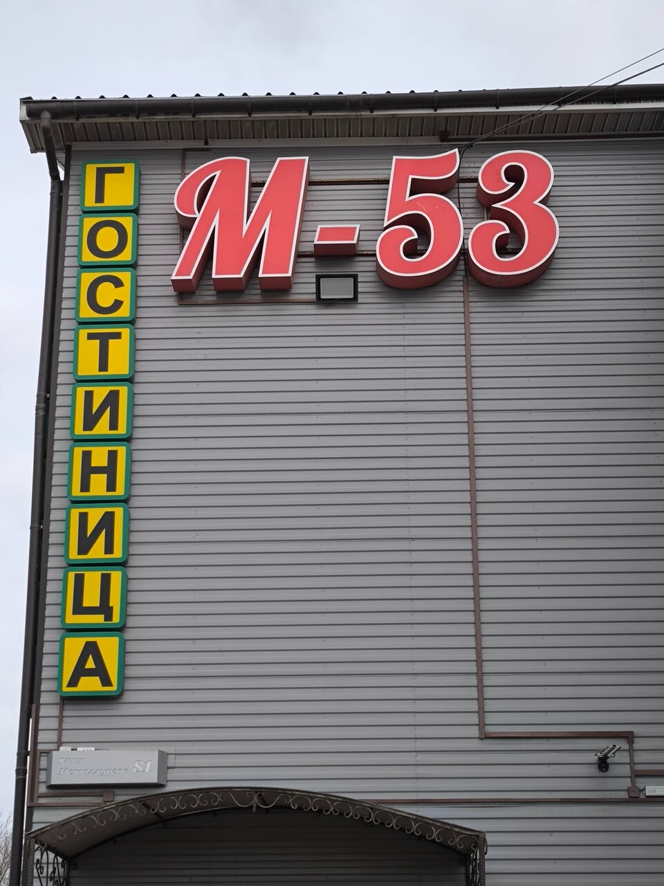 Гостиница M-53 Ачинск-41